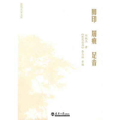 【正版书】 脚印·履痕·足音 刘叙杰 著 天津大学出版社