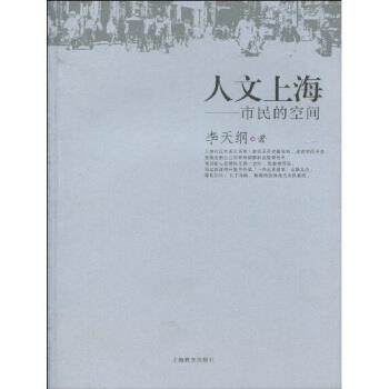 【正版书】 人文上海:市民的空间 李天纲 著 上海教育出版社