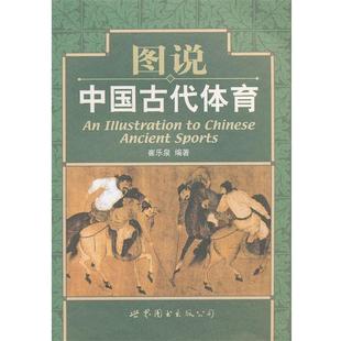 崔乐泉 图说中国古代体育 正版