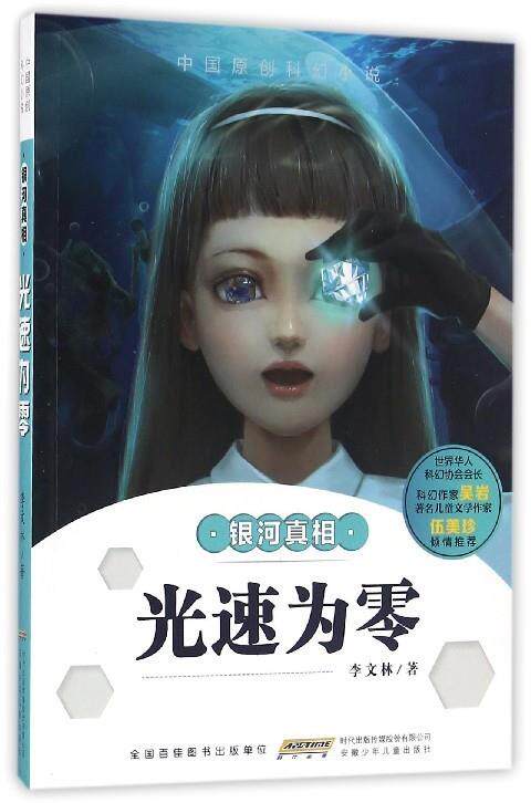 【正版现货】光速为零 中国原创科幻小说 银河真相 李文林