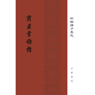 蒋礼鸿 新编诸子集成 商君书锥指 撰 正版