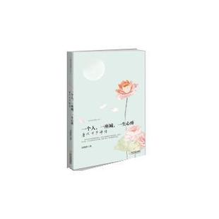 【正版】走近古典品人生 一个人一座城一生心疼 唐代才子诗传 吴韵汐