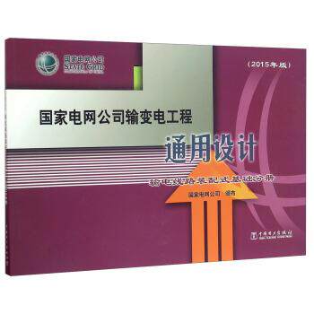 【正版书】 国家电网公司输变电工程通用设计 输电线路装配式基础分册 国家电网公司 编 中国电力出版社