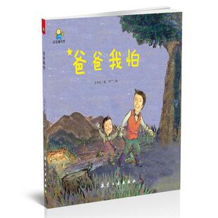 【正版书】 爸爸，我怕--启知童书馆亲子共读绘本 太阳花,阿丁 中航出版传媒有限责任公司