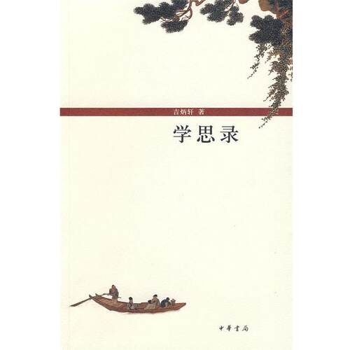 【正版书】 学思录 吉炳轩　著 中华书局