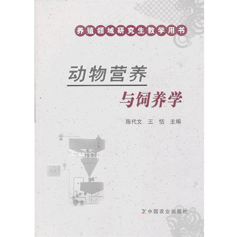 【正版】养殖领域教学用书 动物营养与饲养学 陈代文、王恬
