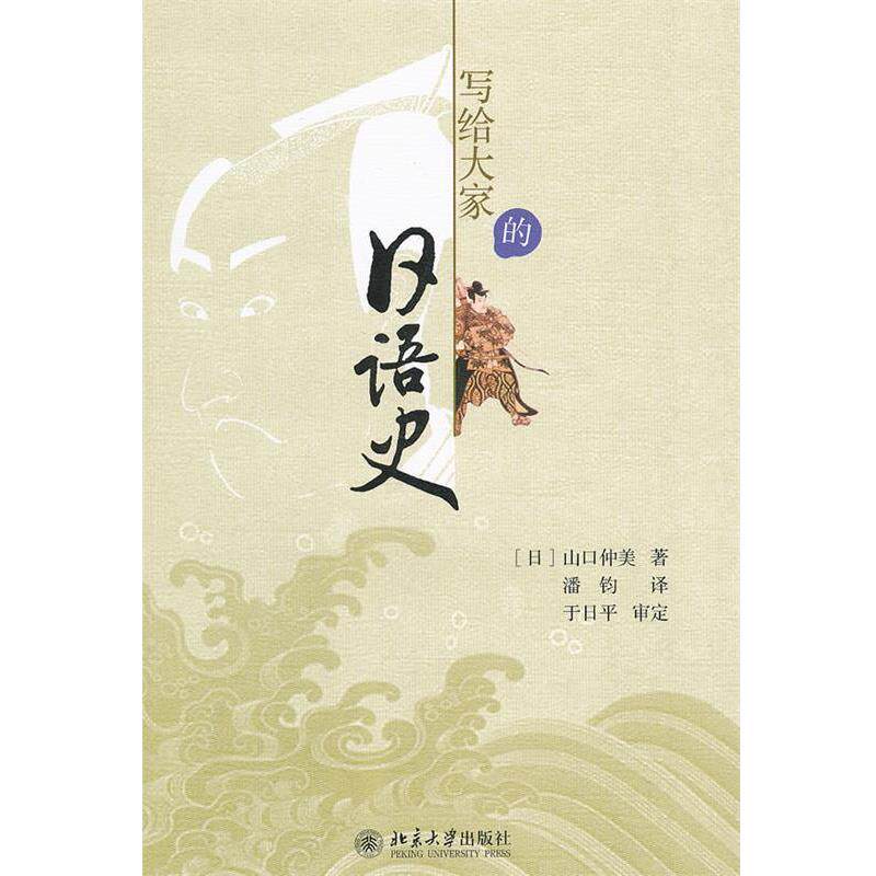【正版书】写给大家的日语史 [日]山口仲美；潘钧