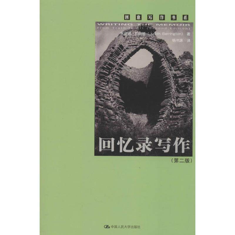 【正版书】 回忆录写作 巴林顿 著,杨书泳 译 中国人民大学出版社