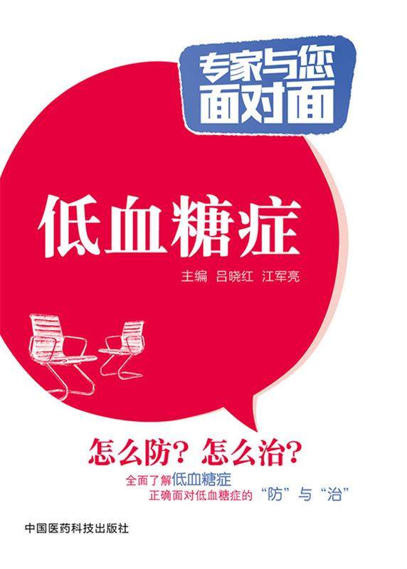 【正版】低血糖症-专家与您面对面 吕晓红、江军亮