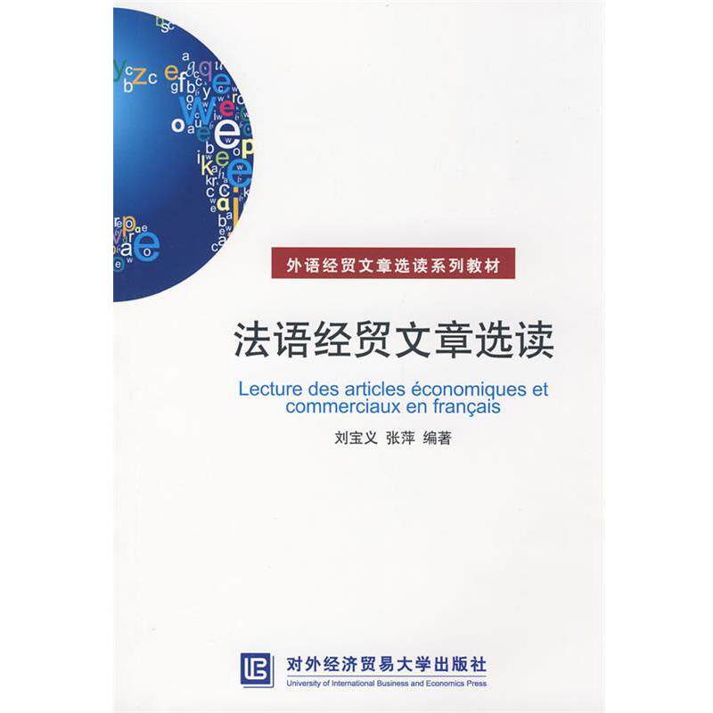 【正版书】 法语经贸文章选读 刘宝义,张萍　编著 北京对外经济贸易大学出版社有限责任公司