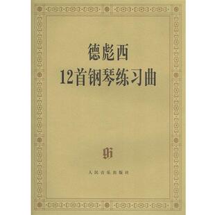 【正版书】 德彪西12首钢琴练习曲 [法] 德彪西 著 人民音乐出版社