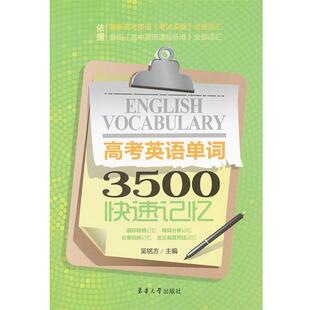 【正版书】 高考英语单词3500记忆 吴铭方 东华大学出版社