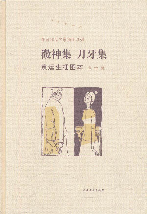 【正版】微神集-月牙集-老舍作品名家插图系列 老舍；袁运生  绘怎么看?