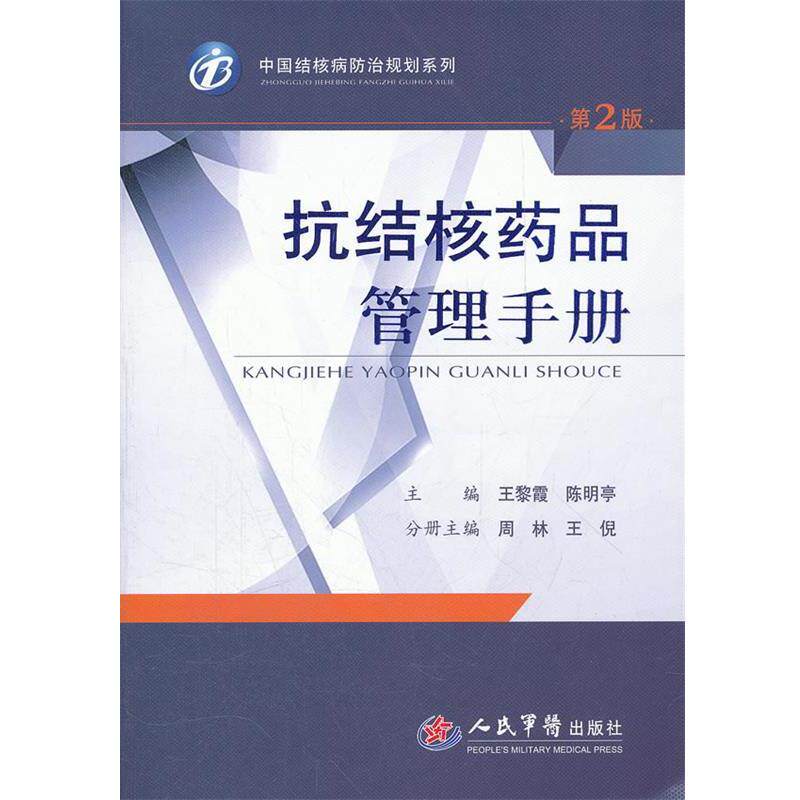 【正版书】 抗结核药品管理手册 王黎霞 人民军医出版社