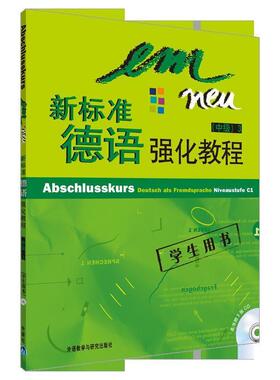 【正版】新标准德语强化教程 中级3（学生用书） Michaela、S