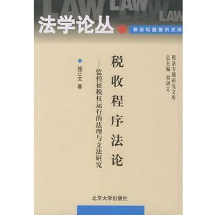 【正版】税收程序法论 监控征税权运行的法理与立法研究 施正文