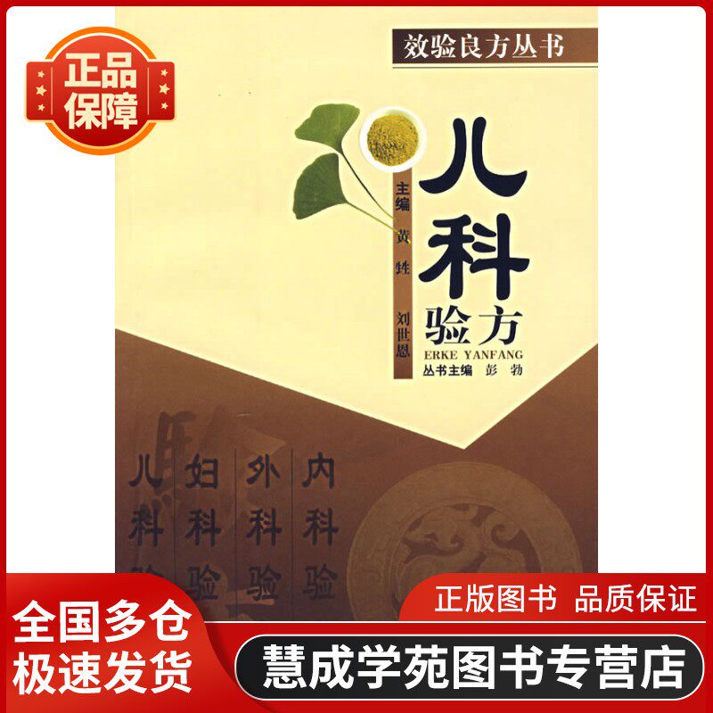 【正版】儿科验方  刘世恩;黄甡