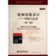 射频电路设计 理论与应用 电子工业出版 正版 社 等 书 路德维格 美