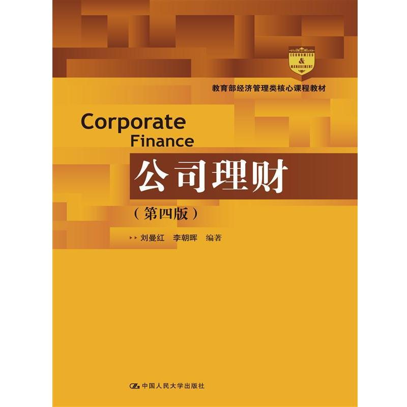 【正版】公司理财（第四版）（经济管理类核心课程教材）【单本】 刘曼红、李朝晖