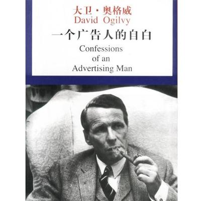 【正版】一个广告人的自白 [美]奥格威