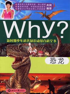 【正版现货】新时期少年科普知识动漫百科全书 Why恐龙 [韩]李航善；李文龙