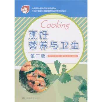 【正版书】 烹饪营养与卫生 张怀玉,蒋建基 编 高等教育出版社
