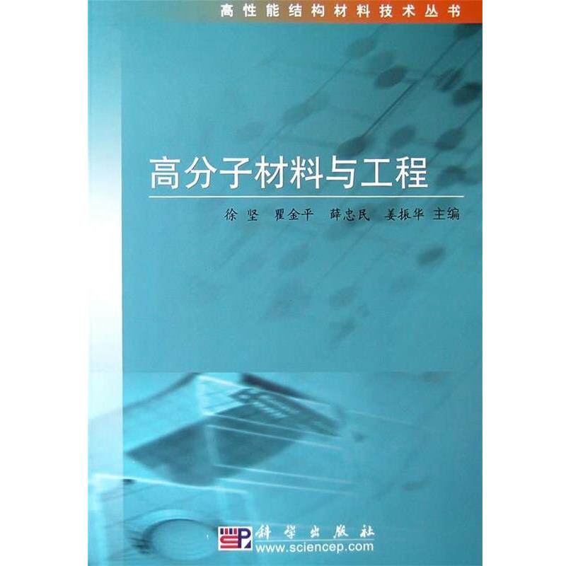 【正版书】 高分子材料与工程 徐坚 等 著 科学出版社