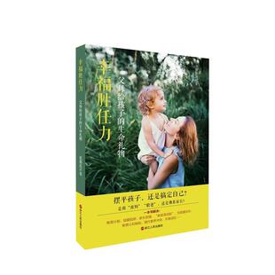 【正版书】 幸福胜任力:父母给孩子的生命礼物 张鼎昆 浙江人民出版社