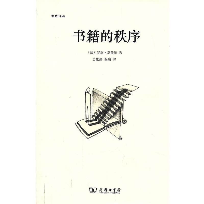 【正版书】 书籍的秩序—14至18世纪的书写文化与社会 （法）夏蒂埃　著,吴泓缈,张璐　译 商务印书馆