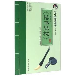 【正版书】 黄自元摘要74法 《楷书结构》 张克江 吉林文史出版社