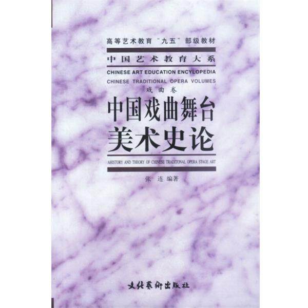 【正版】中国戏曲舞台美术史论 张连