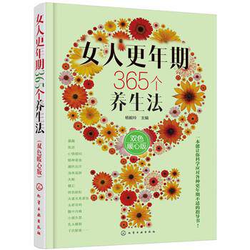 【正版书】 女人更年期365个养生法 杨毅玲 主编 化学工业出版社