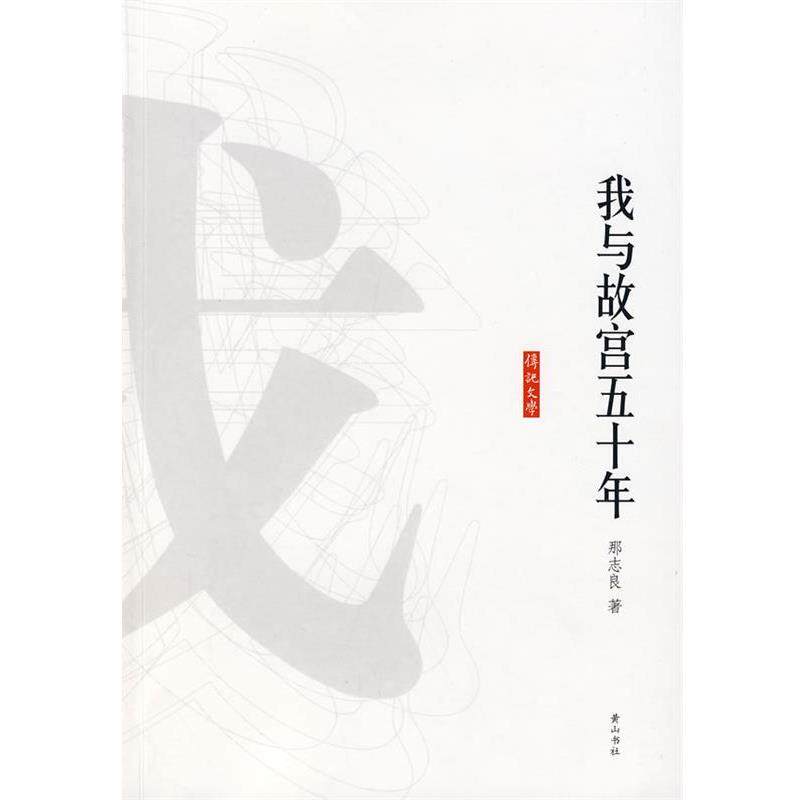 【正版书】 我与故宫五十年 那志良 著 黄山书社