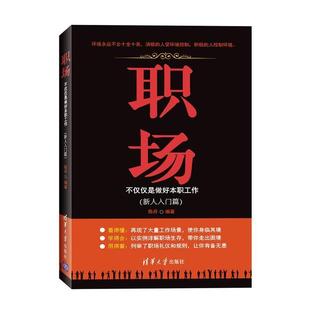【正版书】 职场:不仅仅是做好本职工作 陈丹 清华大学出版社