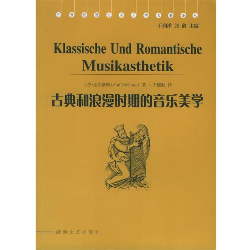 【正版书】 古典和浪漫时期的音乐美学 (德)达尔豪斯 著,尹耀勤 译 湖南文艺出版社