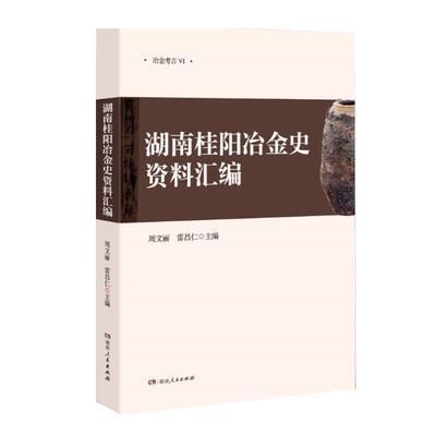 【正版书】 湖南桂阳冶金史资料汇编 周文丽,雷昌仁 著 湖南人民出版社