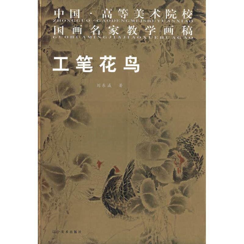 【正版书】 中国高等美院名家教学画稿:工笔花鸟 刘东瀛 著 辽宁美术出版社
