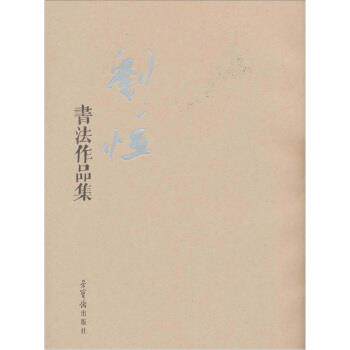 【正版书】 刘恒书法作品集 刘恒 编 荣宝斋出版社