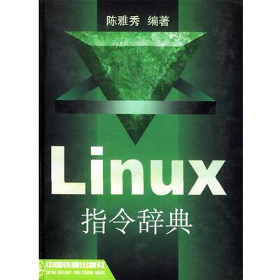 【正版书】 Linux 指令辞典 陈雅秀 编著 中国铁道出版社