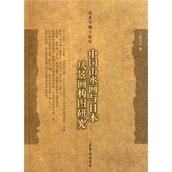 【正版书】 中国山水画与日本风景画构图研究 赵文江 编 荣宝斋出版社