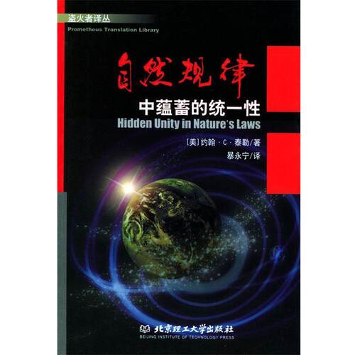 【正版书】 自然规律--中蕴蓄的统一性 (英)泰勒 著,暴永宁 译 北京理工大学出版社