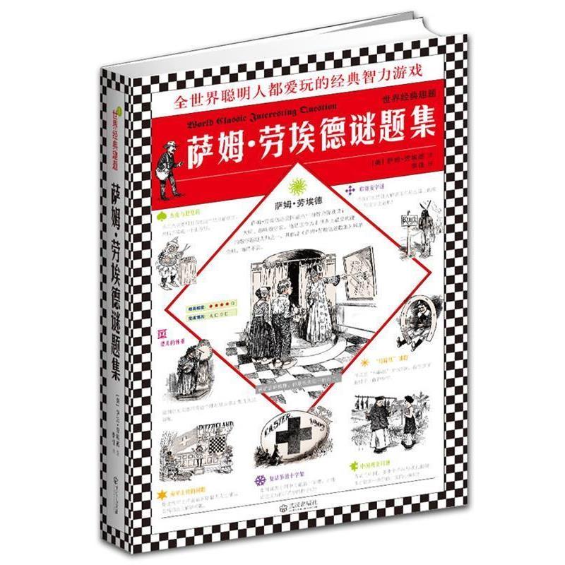 【正版书】 世界经典趣题:萨姆·劳埃德谜题集 (美)萨姆·劳埃德　著,李佳　译 武汉出版社图片
