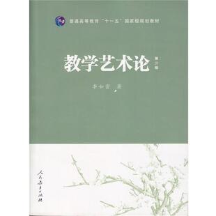 【正版书】 教学艺术论 李如密 人民教育出版社