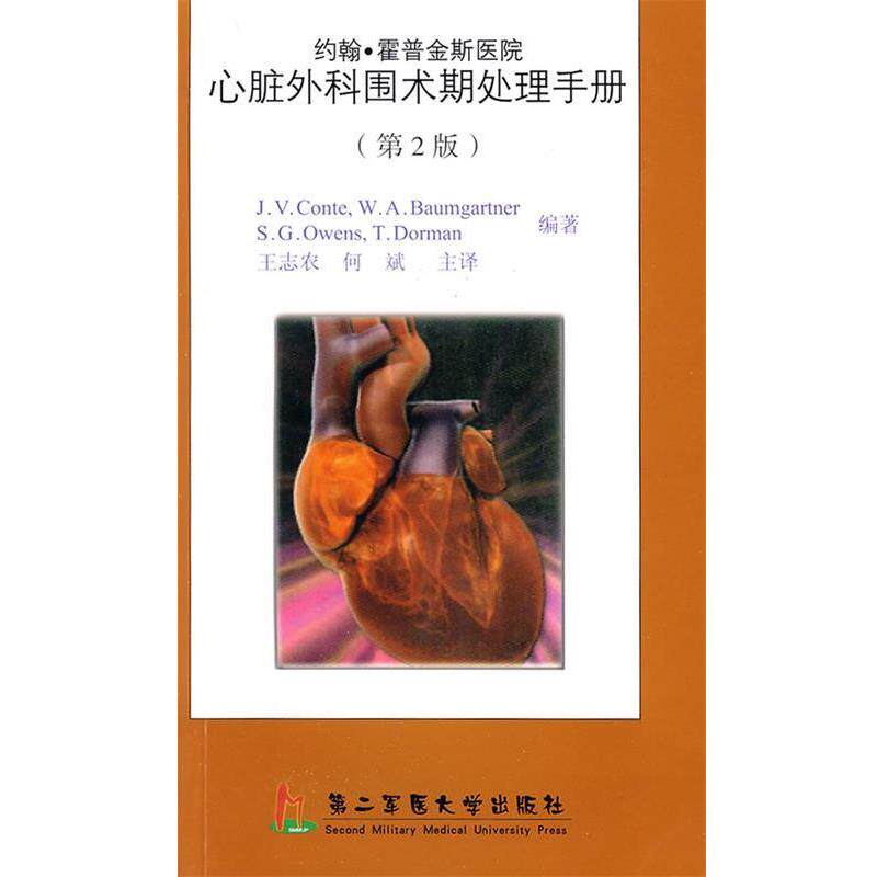 【正版书】 心脏外科围术期处理手册 （美）康特 编著,王志农,何斌 主译 上海第二军医大学出版社