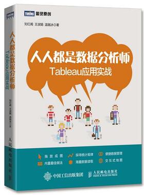 【正版书】 人人都是数据分析师 Tableau应用实战 刘红阁,王淑娟,温融冰 人民邮电出版社