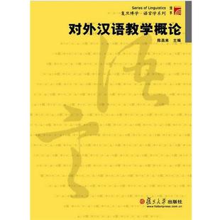【正版书】 复旦博学·语言学系列:对外汉语教学概论 陈昌来 编
