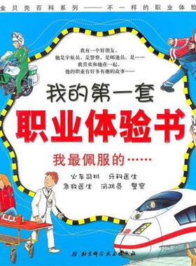 【正版书】 我的套职业体验书—我佩服的 （德）布茨科　编绘 北京科学技术出版社