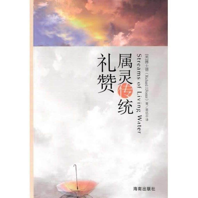 【正版现货】属灵传统礼赞 傅士德（Richar