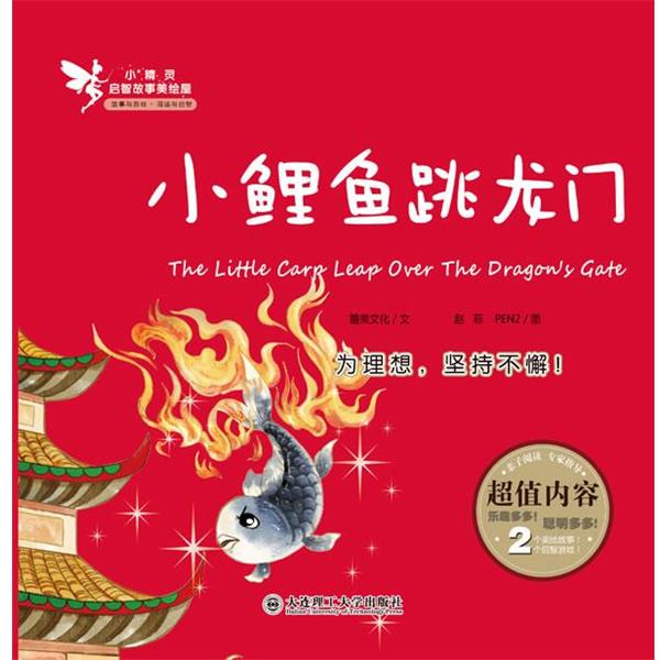 【正版】小精灵启智美故事绘屋 小鲤鱼跳龙门 PEN2  绘；糖果