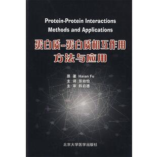 蛋白质相互作用方法与应用 蛋白质 美 傅 正版